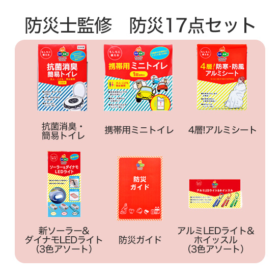 防災士監修　防災17点セット