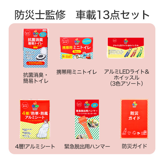 防災士監修　車載13点セット