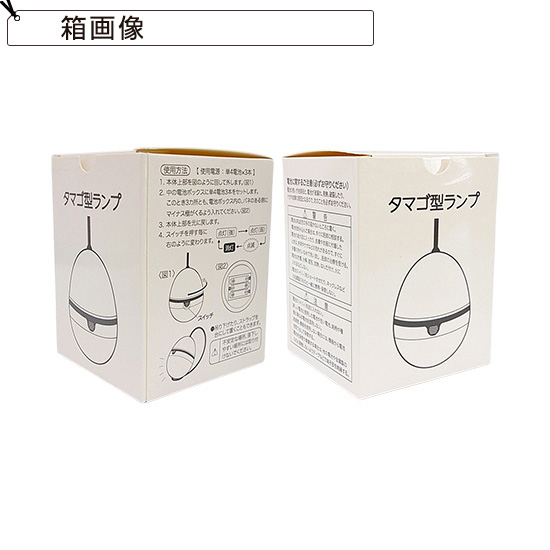 2WAY　タマゴ型ランプ