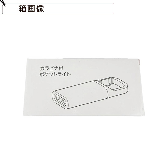 カラビナ付ポケットライト
