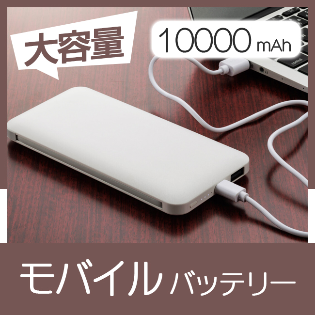 Newモバイルバッテリー10000