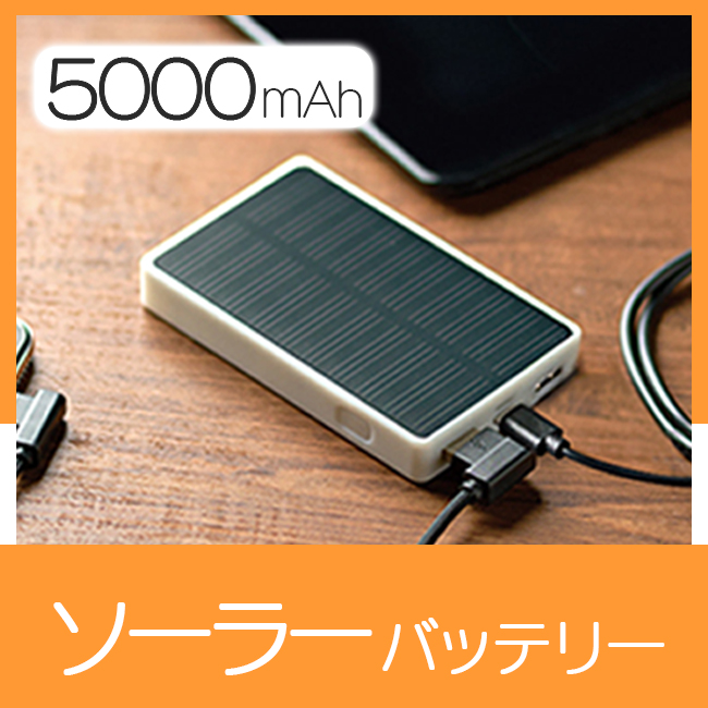 ソーラーバッテリー5000