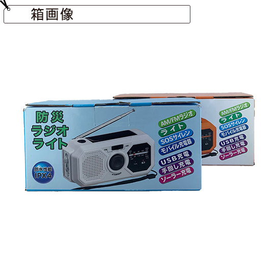 充電機能付　防災ラジオライト