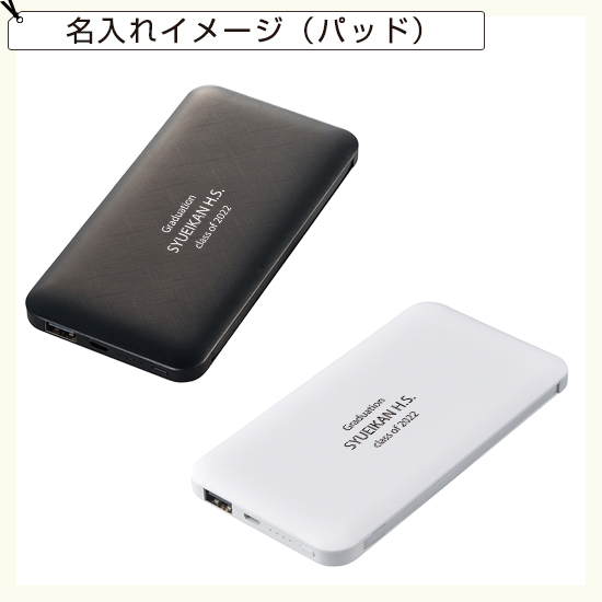 モバイルバッテリー10000｜ 卒業記念品で人気商品