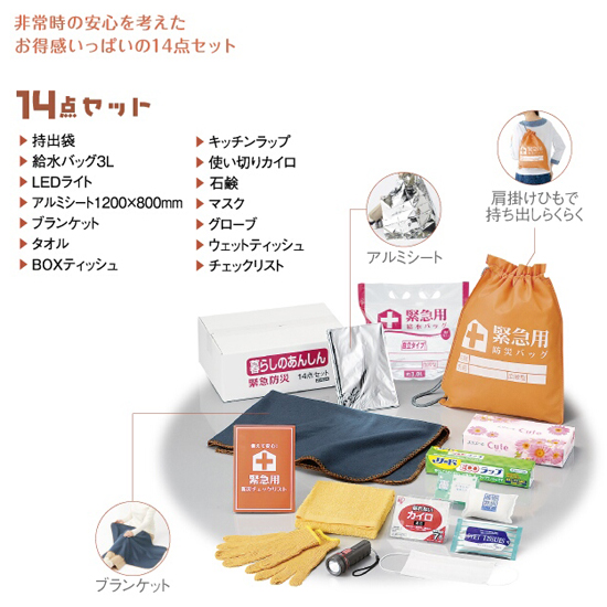 暮らしのあんしん救急防災14点セット