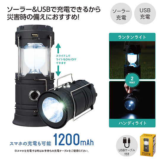 モシモニソナエル　マルチ充電ランタンライト