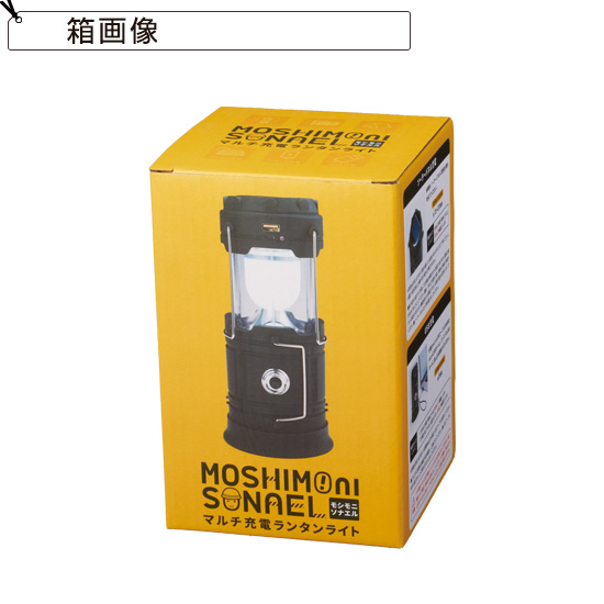 モシモニソナエル　マルチ充電ランタンライト