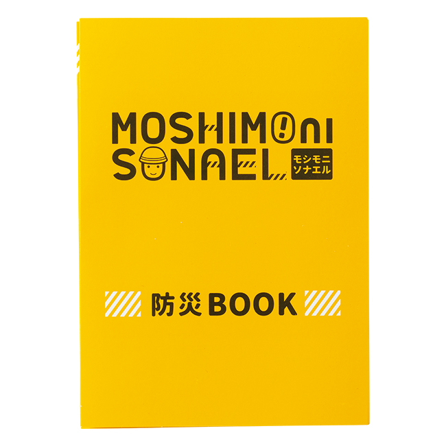 モシモニソナエル　必携7点セット