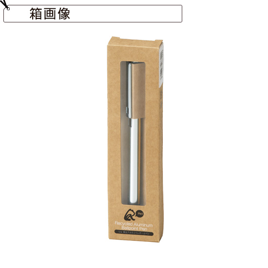 再生アルミシンプルボールペン