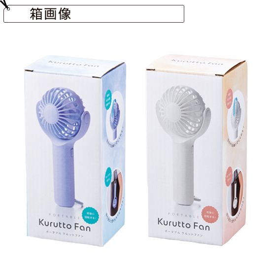 360°回転　2WAYファン