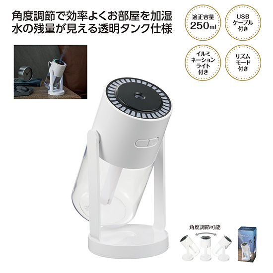 卓上加湿器（角度調節可能）　MA45173