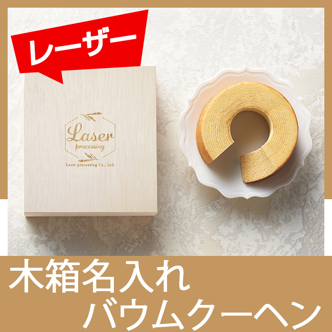 オリジナル木箱入り　バウムクーヘン（レーザー）