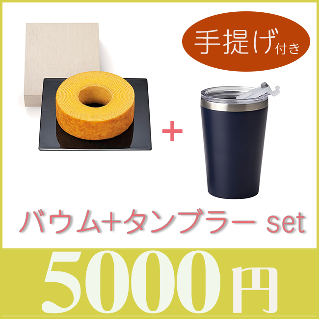 バウム+タンブラーset