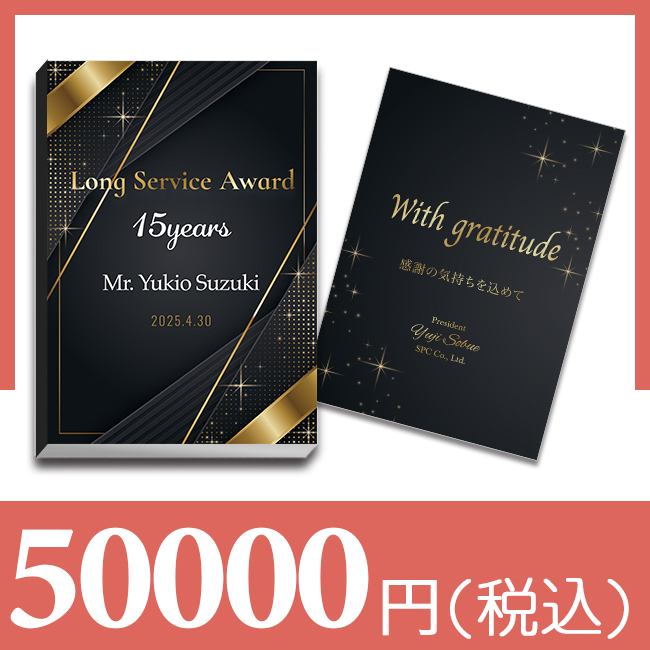 ブックカバー付カタログギフト 【洋風 - スパークル -】 -50,000円- | 永年勤続表彰