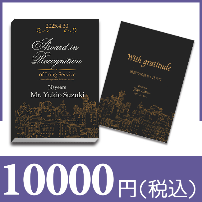 ブックカバー付カタログギフト 【洋風 - トリビュート -】 -10,000円- | 永年勤続表彰