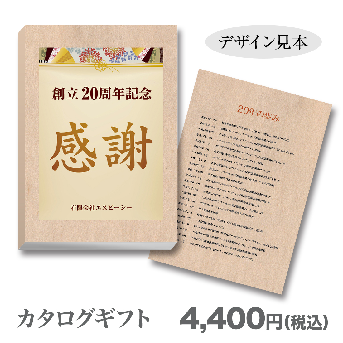 ブックカバー付カタログギフト 感謝 4 400円 記念品 ノベルティ 景品館