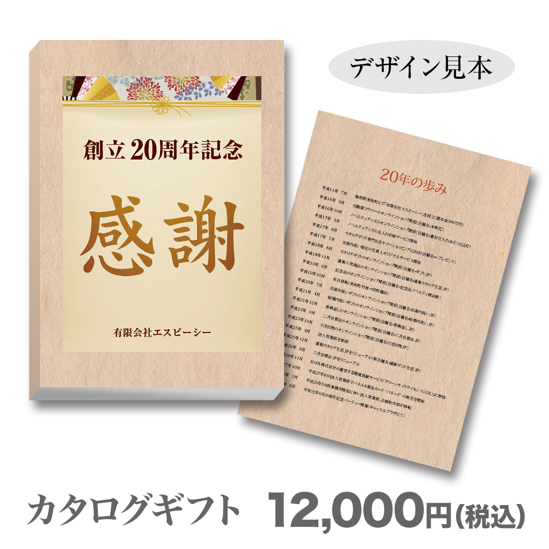 ブックカバー付カタログギフト 感謝 12 000円 記念品 ノベルティ 景品館