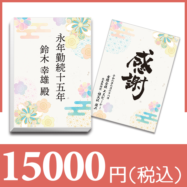 ブックカバー付カタログギフト 【和モダン - なないろ -】 -15,000円- | 永年勤続表彰