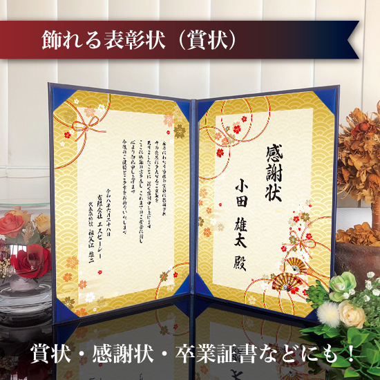 飾れる表彰状（賞状） 【和モダン -みやび- 】