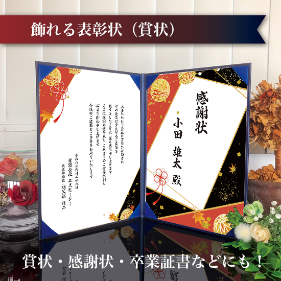 飾れる表彰状（賞状） 【和モダン -おりがみ- 】