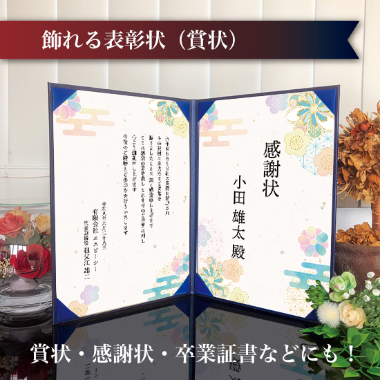 飾れる表彰状（賞状） 【和モダン -なないろ- 】