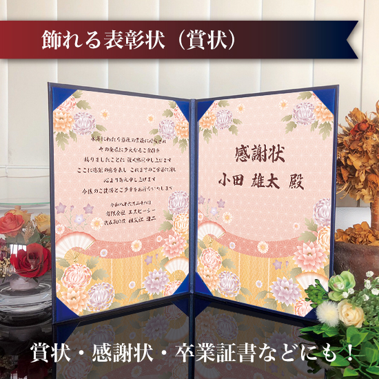飾れる表彰状（賞状） 【和モダン -はなおうぎ- 】