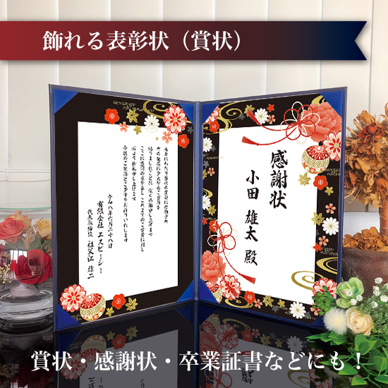 飾れる表彰状（賞状） 【和モダン -くろべに- 】