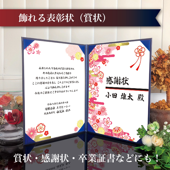 飾れる表彰状（賞状） 【和モダン -さくら- 】