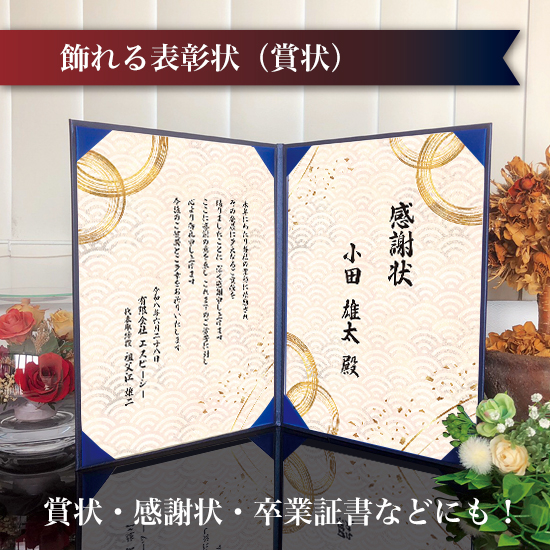 飾れる表彰状（賞状） 【和モダン -ごえん- 】