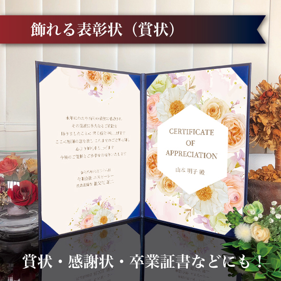 飾れる表彰状（賞状） 【大人かわいい -ルルディ- 】｜ 記念品