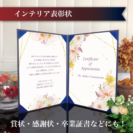 飾れる表彰状（賞状） 【大人かわいい -フルール- 】
