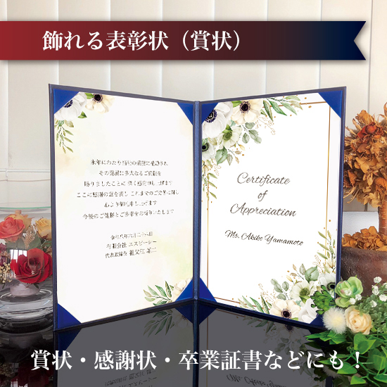 飾れる表彰状（賞状） 【大人かわいい -アネモネ- 】