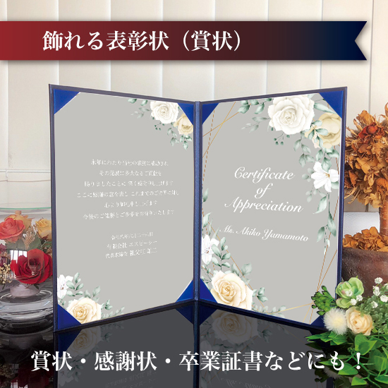 飾れる表彰状（賞状） 【大人かわいい -ホワイトローズ- 】