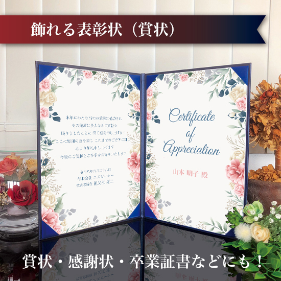 飾れる表彰状（賞状） 【大人かわいい -フラワー- 】