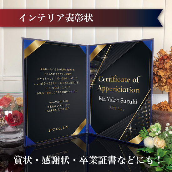 飾れる表彰状（賞状） 【洋風 -スパークル- 】