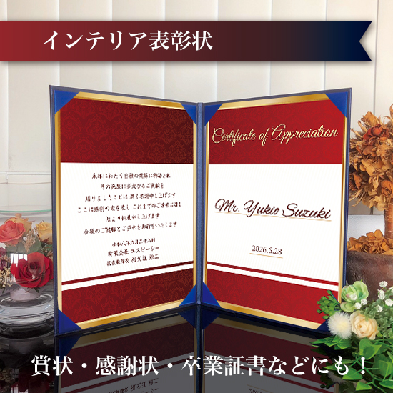 飾れる表彰状（賞状） 【洋風 -クリムゾン- 】