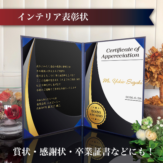 飾れる表彰状（賞状） 【洋風 -シャイニング- 】