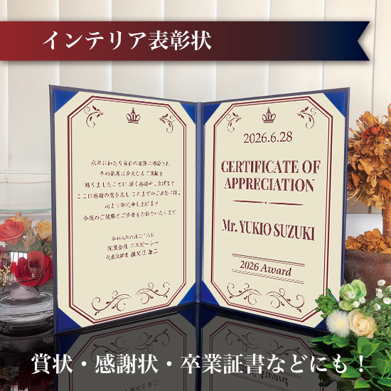 飾れる表彰状（賞状） 【洋風 -ジャーニー- 】