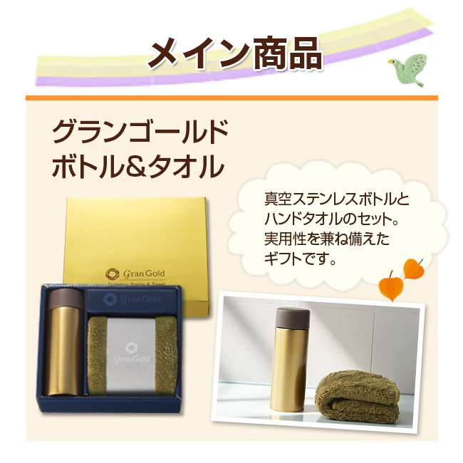 ボトル＆タオル+選べる引き菓子