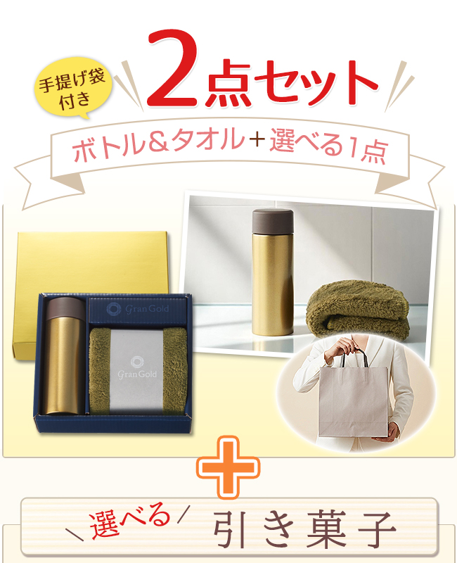 ボトル＆タオル+選べる引き菓子
