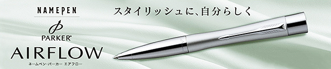 シャチハタ ネームペン パーカーエアフロー CT