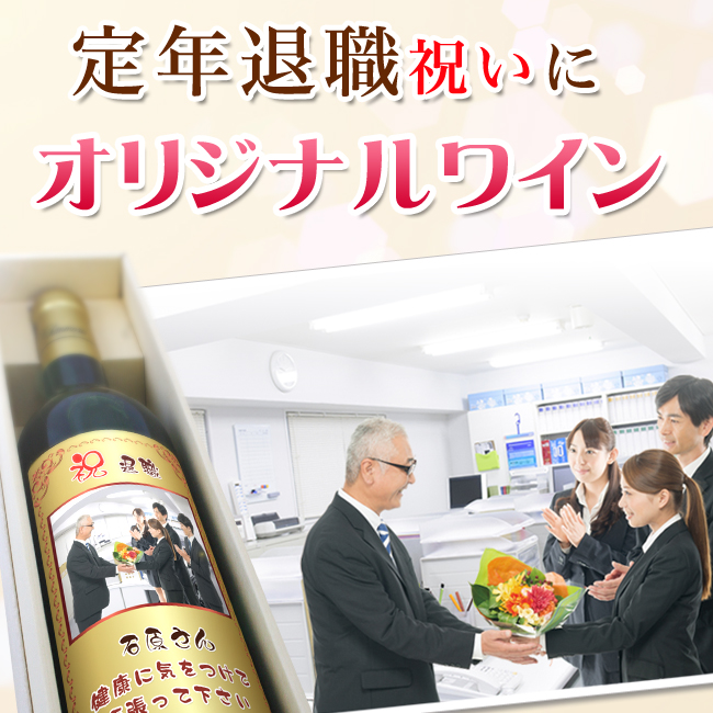 ワイン1本ギフト箱入りラベル説明