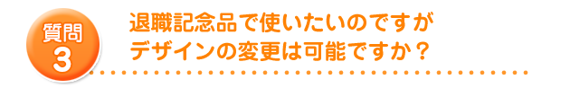 永年勤続表彰で使いたいのですがデザイン変更は可能ですか？