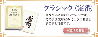クラシック（定番）