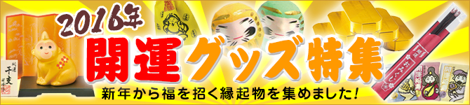 開運グッズ特集