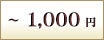 ～1,000円