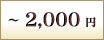～2,000円