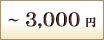 ～3,000円
