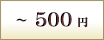 ～500円