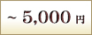 ～5,000円
